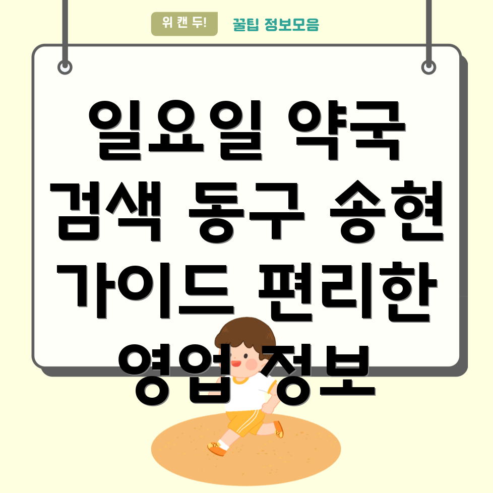 일요일 영업 약국