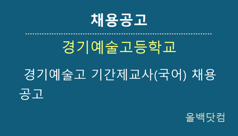  [채용공고] 경기예술고 기간제교사(국어) 채용 공고