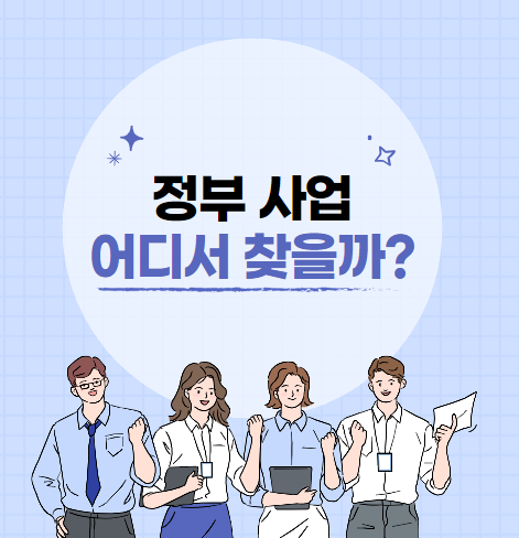  정부 지원 사업 찾는 방법