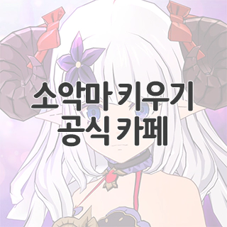  소악마 키우기 공식 카페 찾아가기