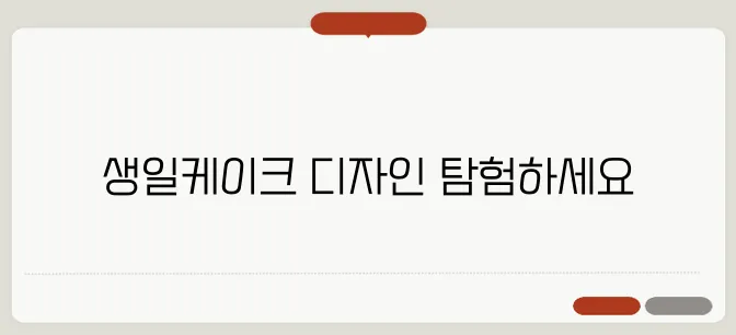 인천에서 인기 있는 영어유치원 생일파티 케이크 디자인을 만나보세요!
