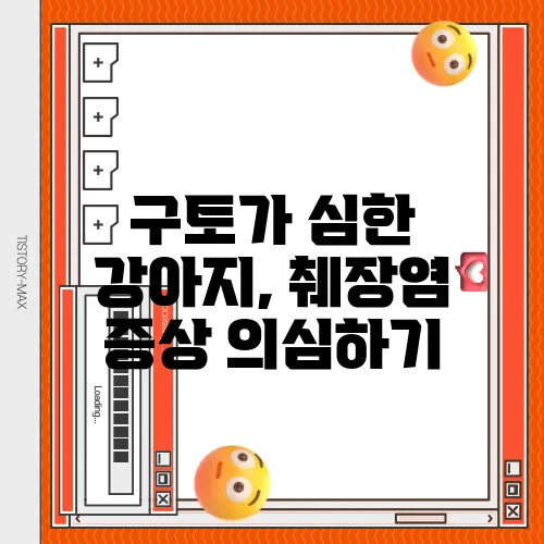 구토가 심한 강아지, 췌장염 증상 의심하기