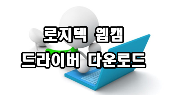  로지텍 웹캠 드라이버 다운로드