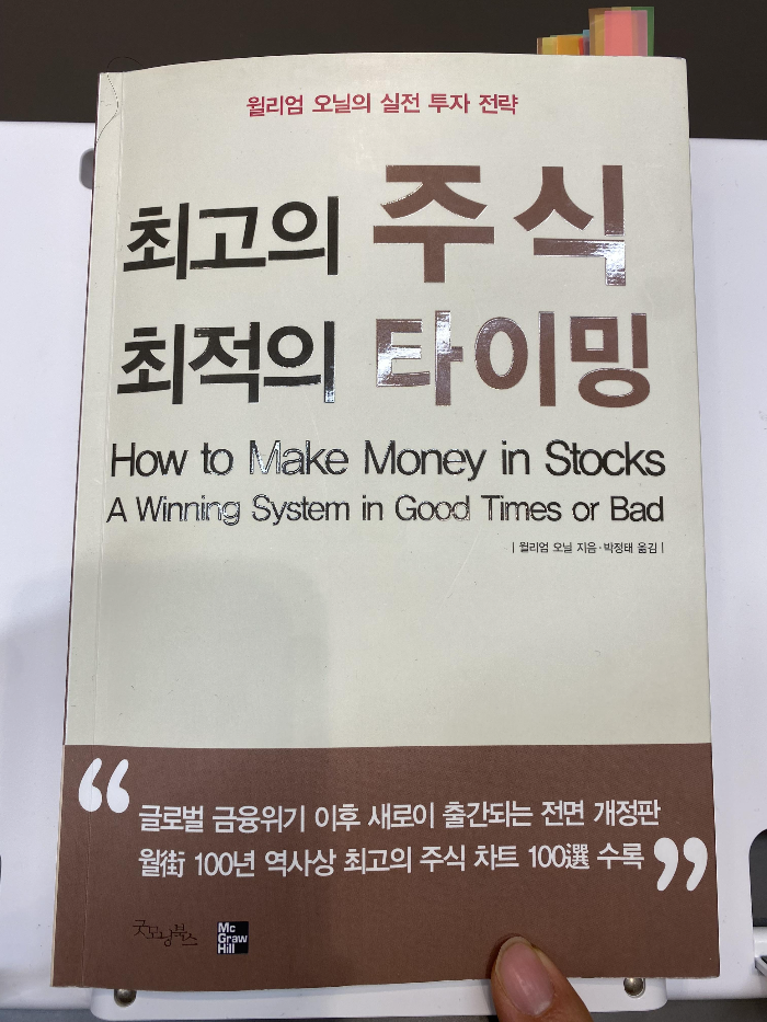  추천도서: 최고의 주식 최적의 타이밍 by 윌리엄 오닐 - 1