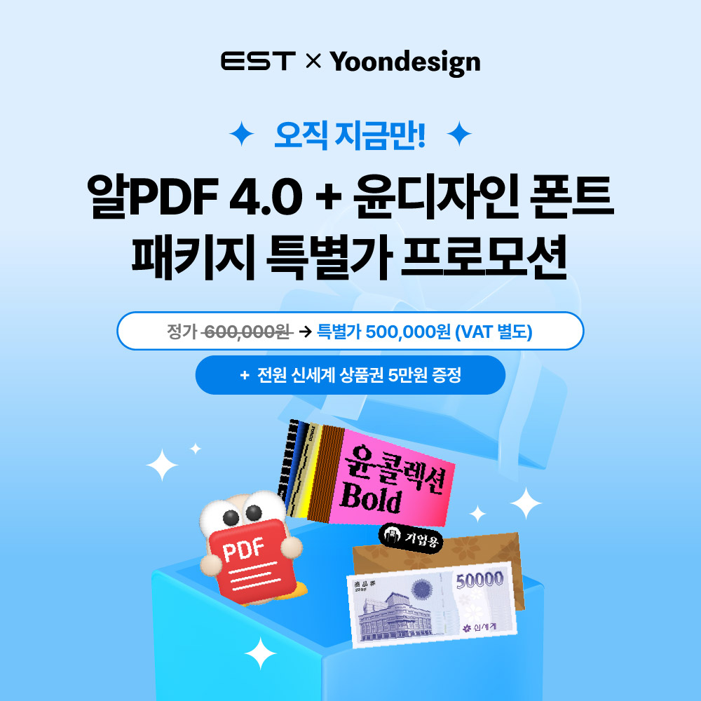 알PDF 4.0 + 윤디자인 폰트 패키지 특별가 프로모션 (~10/31)