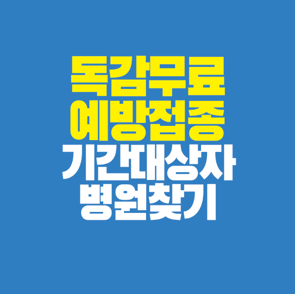 썸네일-독감-무료-예방-접종-기간-대상자-병원-찾기