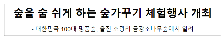  숲을 숨 쉬게 하는 숲가꾸기 체험행사 개최