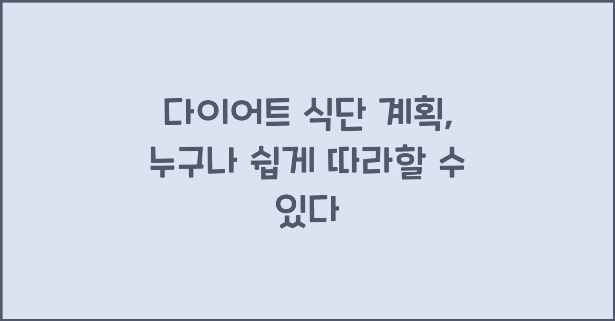 다이어트 식단 계획