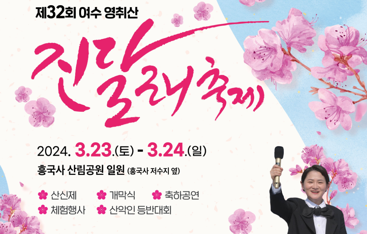 2024 진달래 개화시기 및 명소 축제 일정 (부천 진달래축제, 여수 영취산 축제)