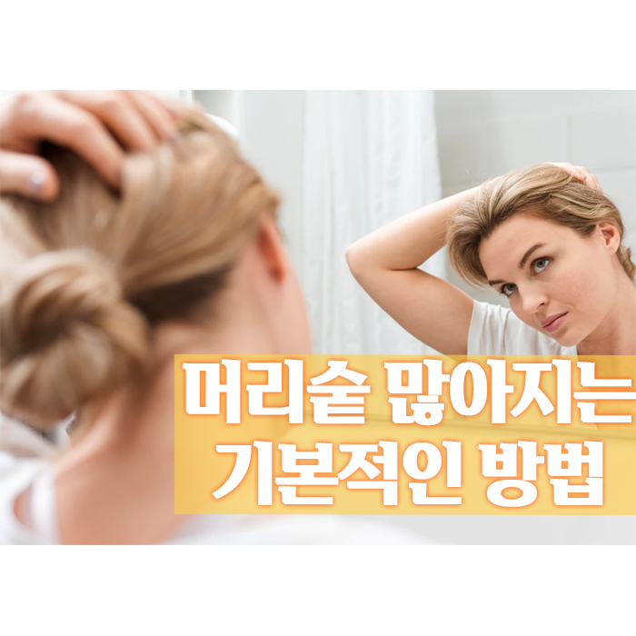 머리숱 많아지는법