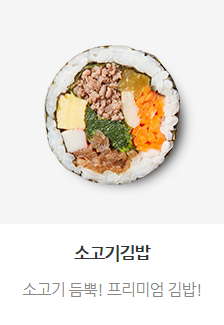 소고기김밥
