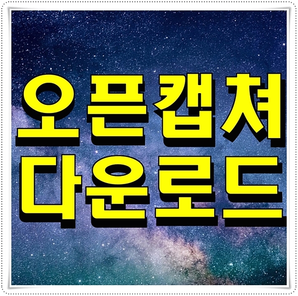  오픈캡쳐 다운로드 방법 링크공유