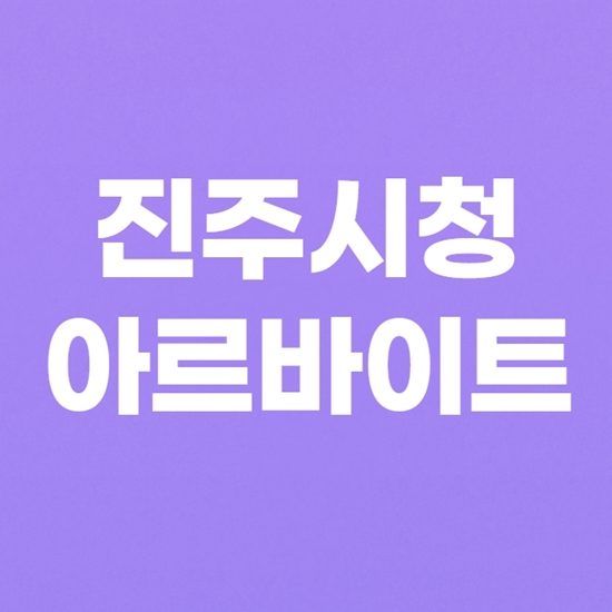  진주시청 아르바이트 구인구직 이곳에서