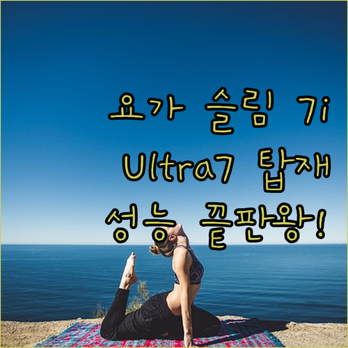 2024년형 레노버 요가 슬림 7i.