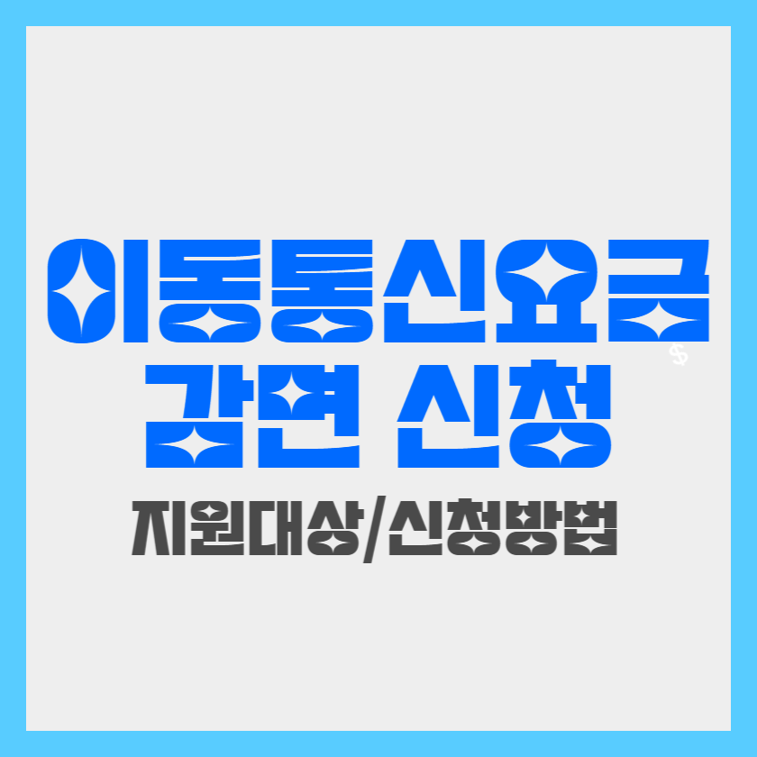 이동통신요금 감면 지원대상 신청방법