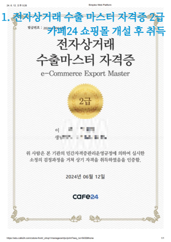 1. 전자상거래-수출-마스터-자격증-2급-:-카페24-쇼핑몰-개설-후-취득