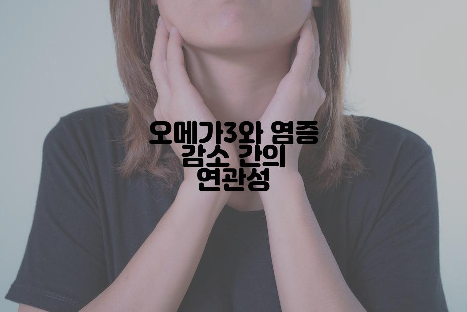 오메가3와 염증 감소 간의 연관성