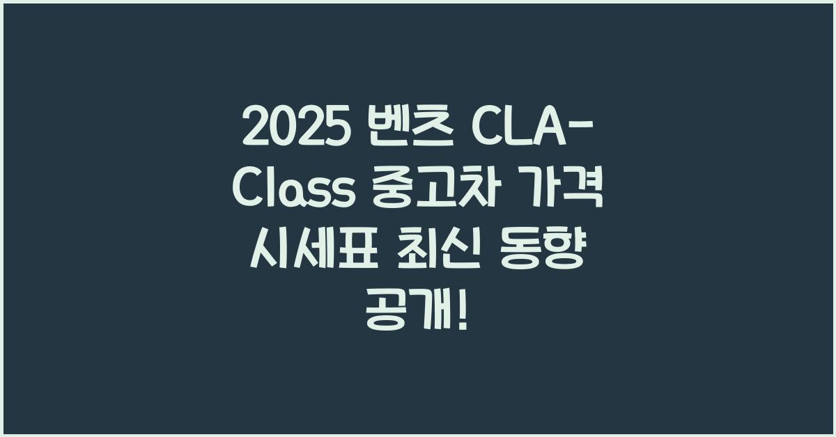 2025 벤츠 CLA-Class 중고차 가격 시세표