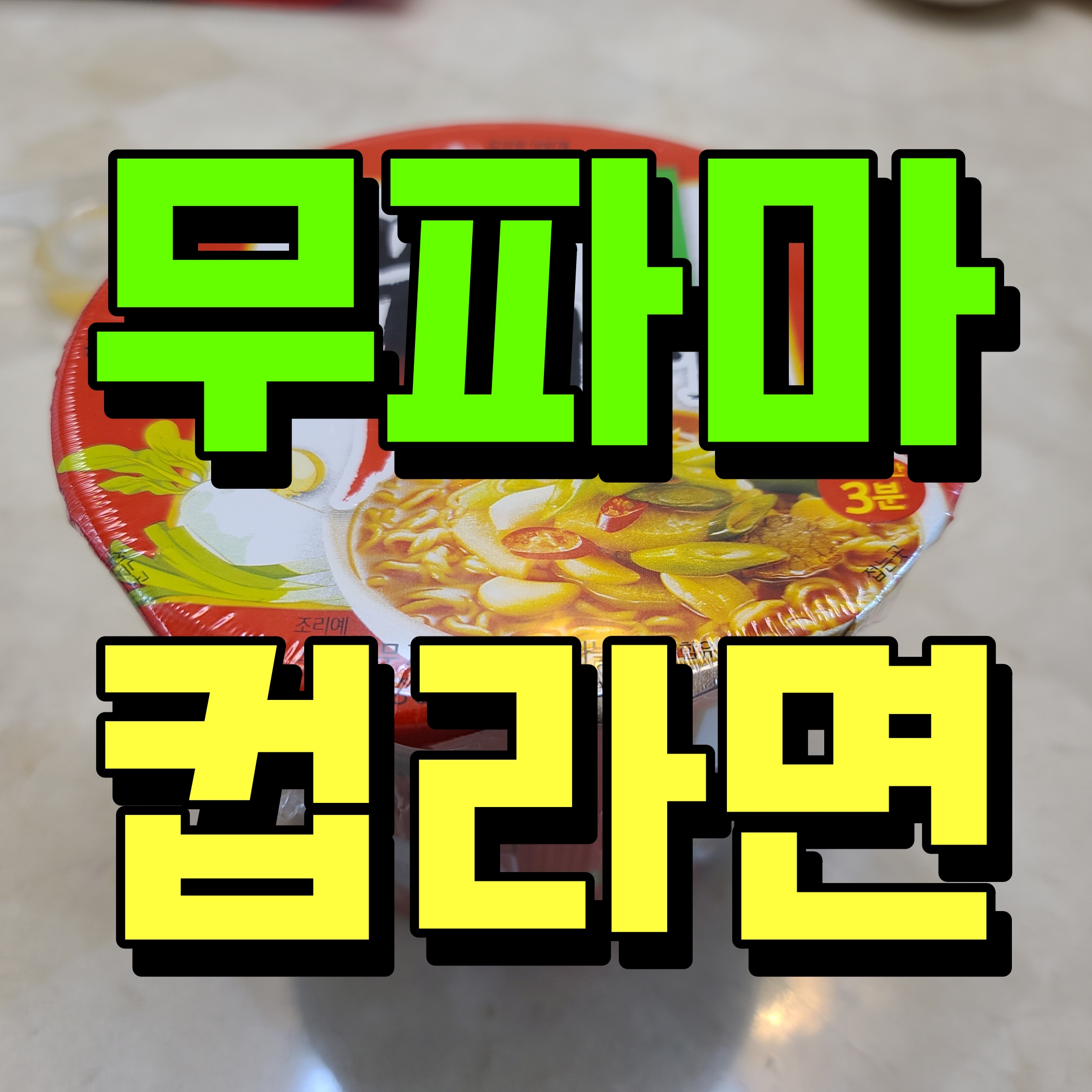  무파마 컵라면 추천 얼큰하게 한 그릇 뚝딱 해치워 볼까