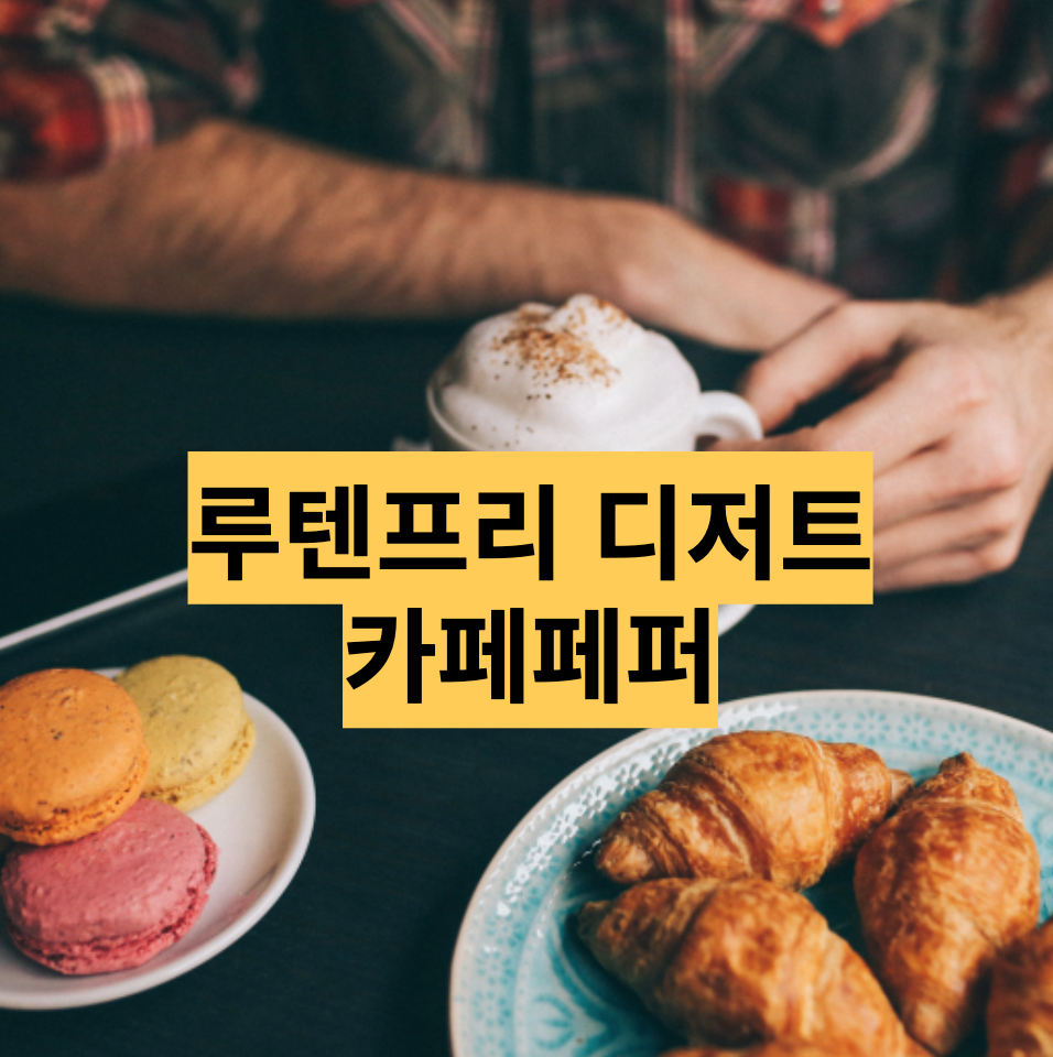  서울 송리단길 쌀로만든 글루텐프리 디저트 - 카페페퍼