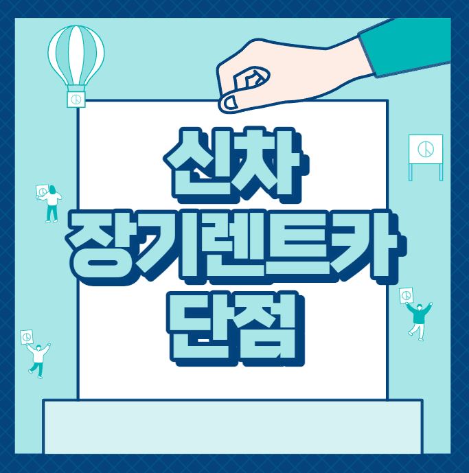  신차 장기렌트카 단점 알아보기