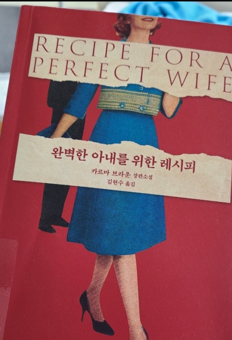 22-016] 완벽한 아내를 위한 레시피 , 카르마 브라운