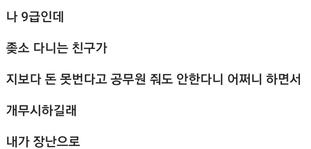 공무원 무시하는 친구한테 공무원 공고 떴다고 구라쳤더니 ㅋㅋ 2