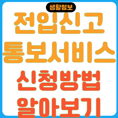 전입신고-통보서비스