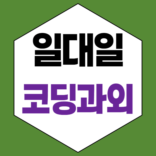  모충동초등코딩과외 모충동중등코딩과외 모충동중학생코딩과외 모충동자바스크립트과외 게임으로 배워요