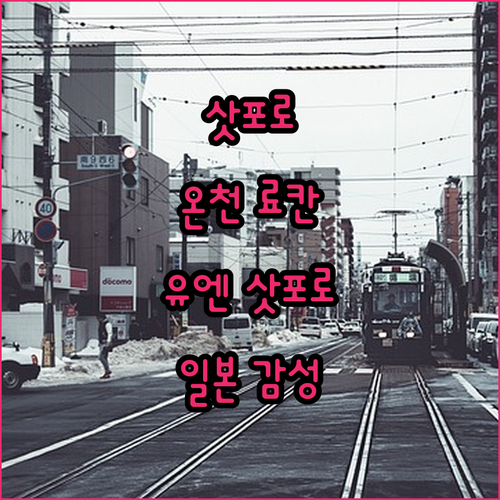 온센 료칸 유엔 삿포로! 삿포로 여행