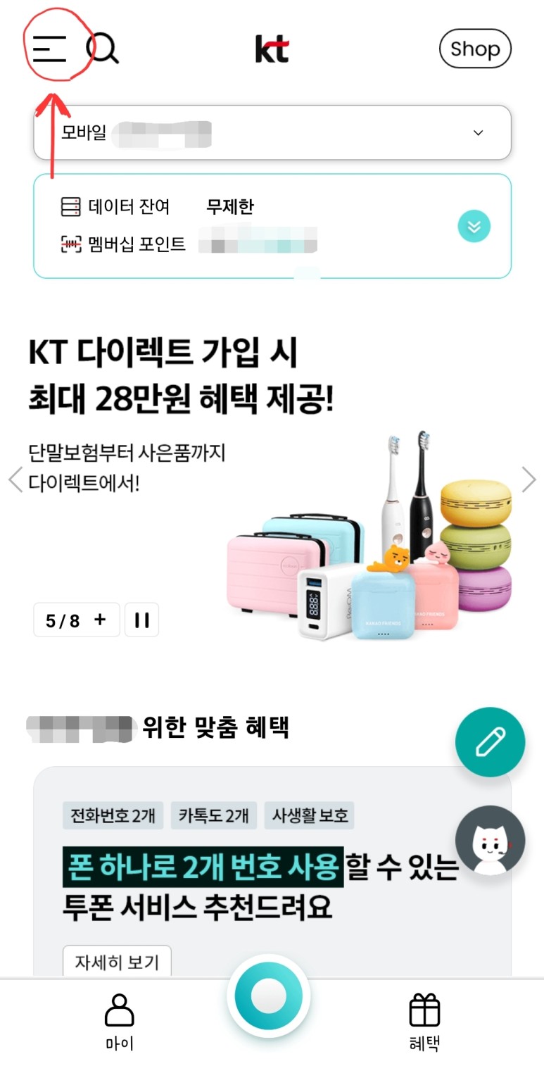 삼성 케이티 KT 요금제 변경 및 부가서비스 해지 2