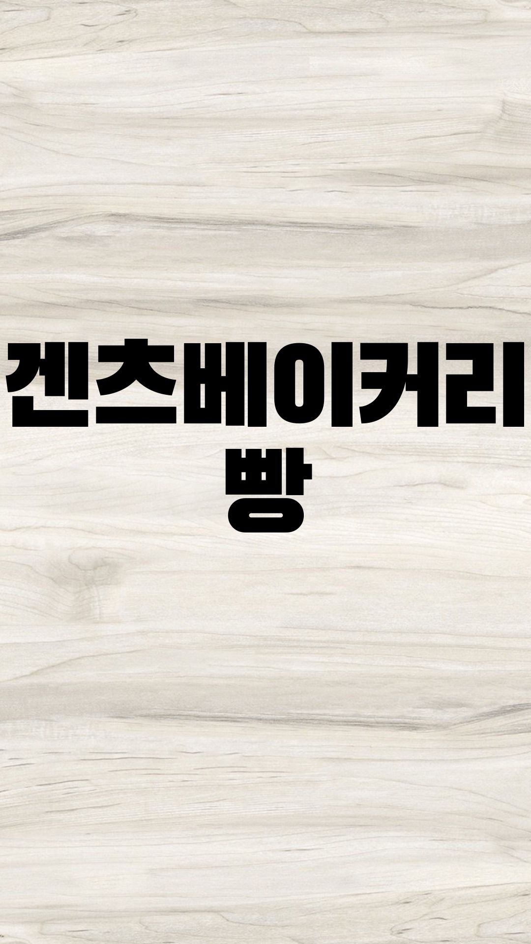  겐츠베이커리 빵