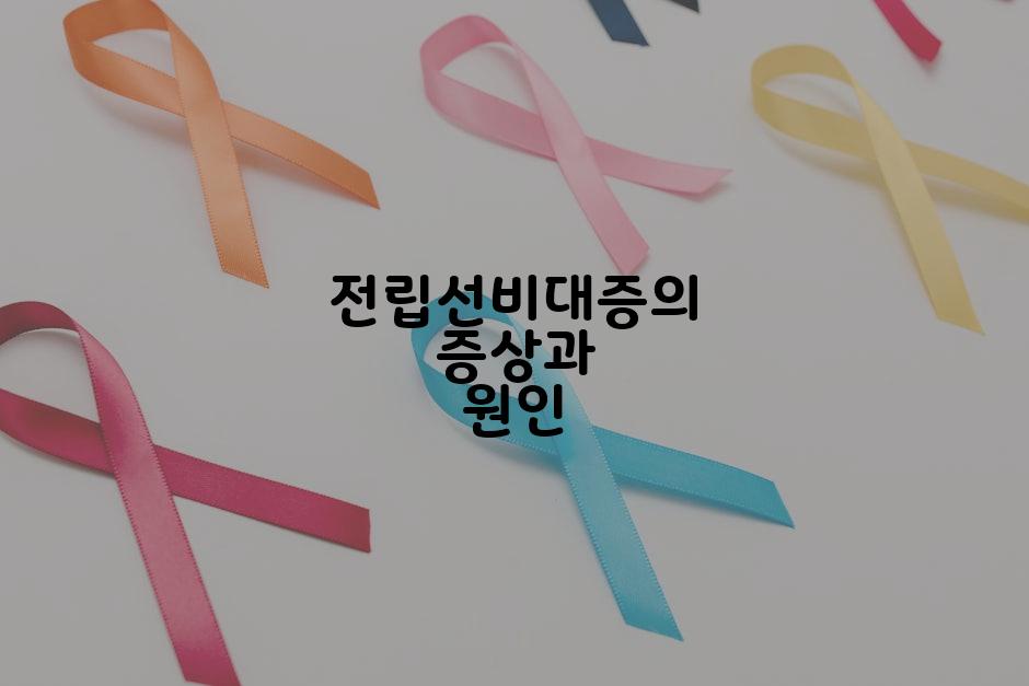 전립선비대증의 증상과 원인
