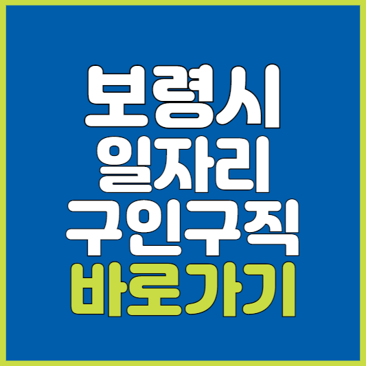 보령시 일자리