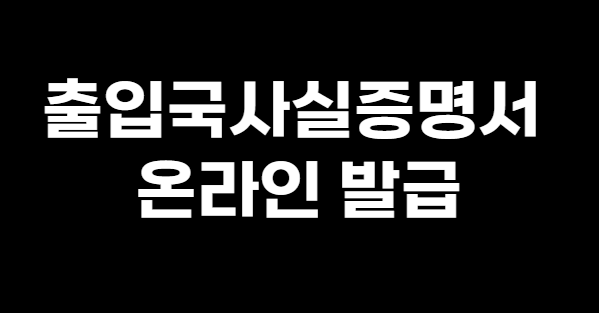 출입국사실증명서 온라인 발급