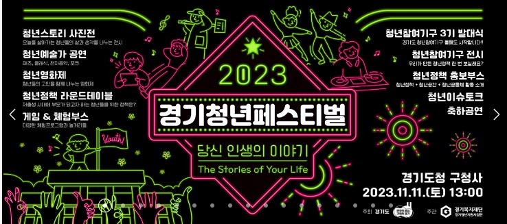 2023 경기 청년 페스티벌 - 당신 인생의 이야기