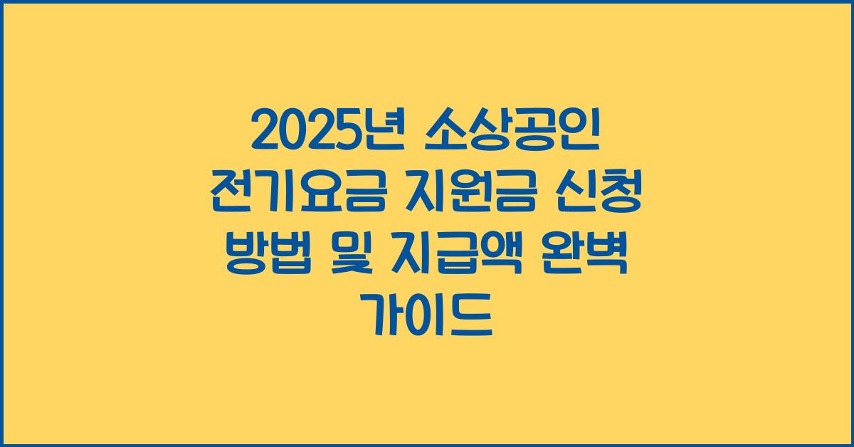 2025년 소상공인 전기요금 지원금 신청 방법 및 지급액