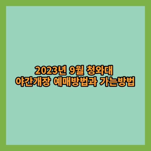 2023년 9월 청와대 야간개장 예매방법 및 가는 방법 알아보기