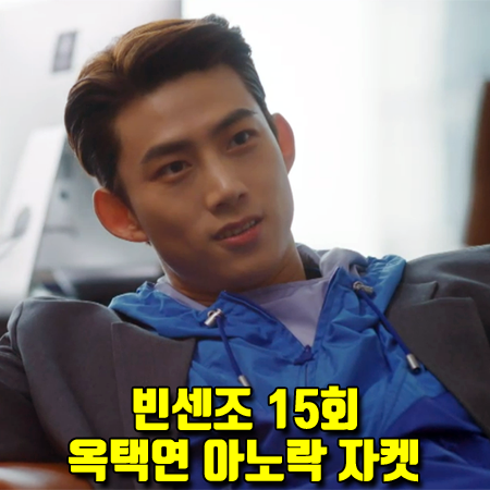  빈센조 15회 옥택연 아노락 자켓 :: 이자벨마랑 RICHILIH RAINTCOAT : 장준우 패션