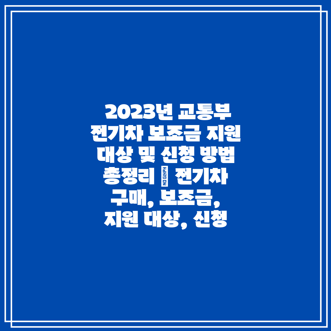  2023년 교통부 전기차 보조금 지원 대상 및 신청 