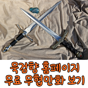  묵검향 홈페이지 무료 무협만화 보기