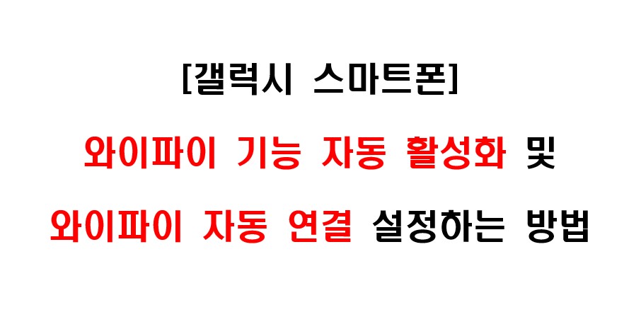 삼성 갤럭시 스마트폰에서 와이파이 자동 연결 설정하는 방법 및 와이파이 기능 자동 활성화 설정하는 방법 1