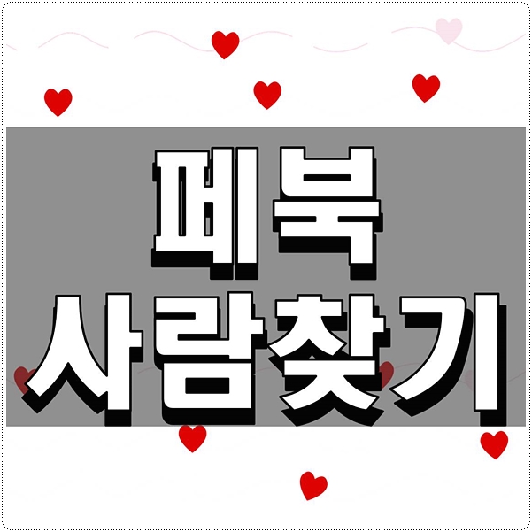  페북 사람찾기 방법 알아보자