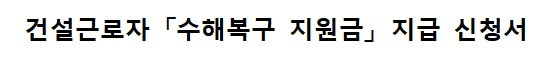 건설근로자 수해복구 지원금 신청방법 지원금액