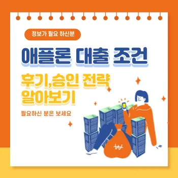  애플론 대출 조건, 진솔한 후기,승인 전략 알아보기