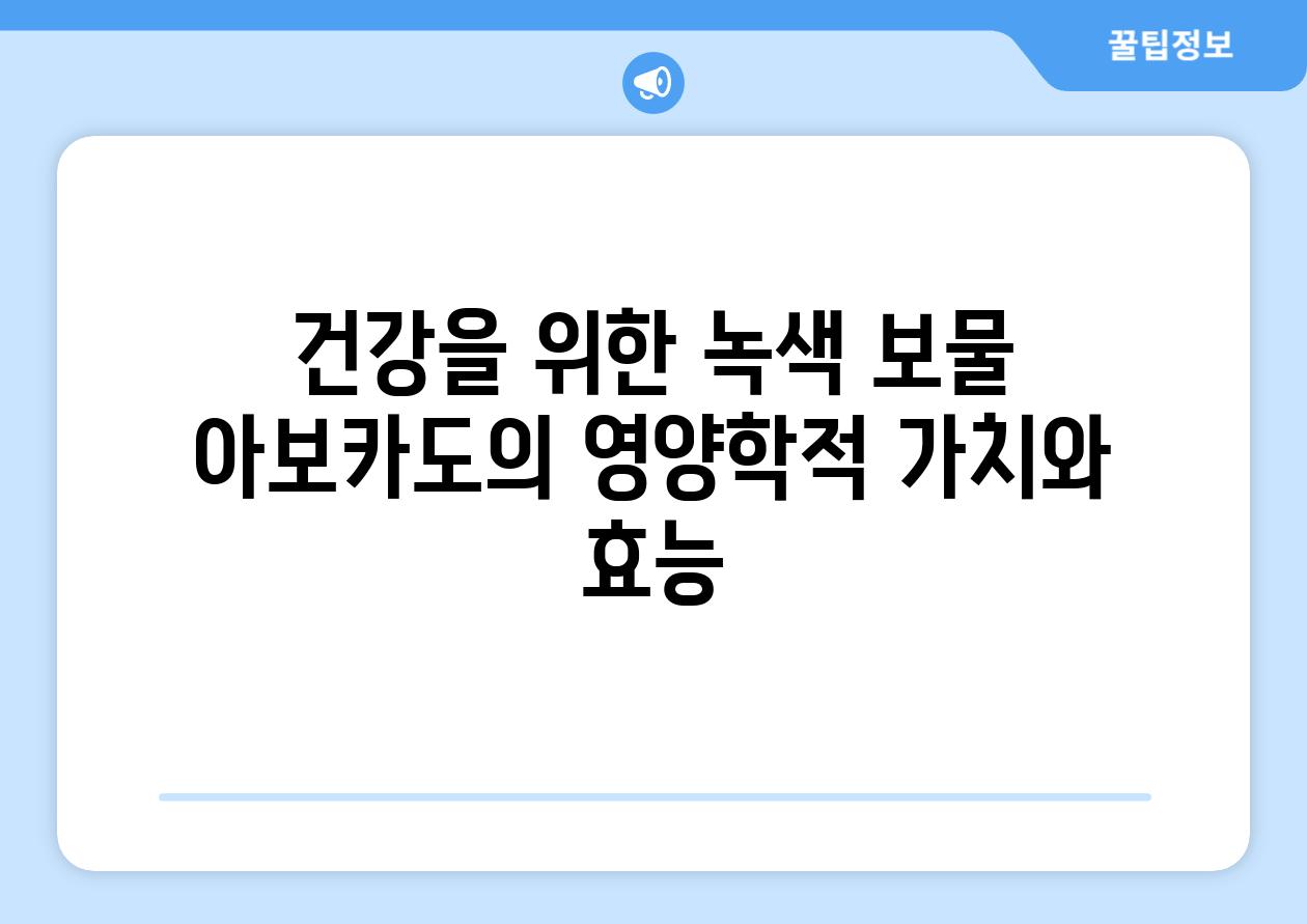 건강을 위한 녹색 보물 아보카도의 영양학적 가치와 효능