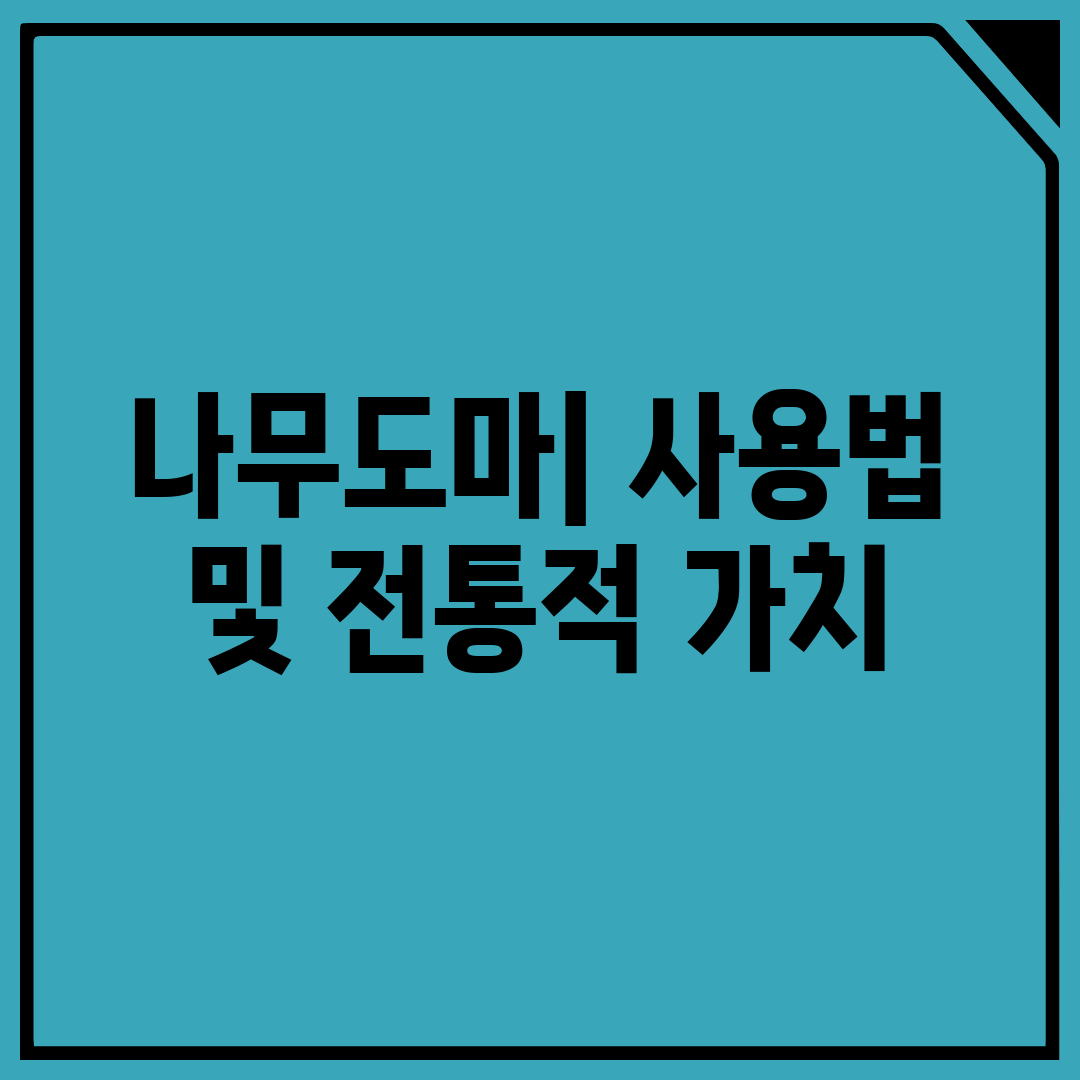 나무도마 사용법 및 전통적 가치