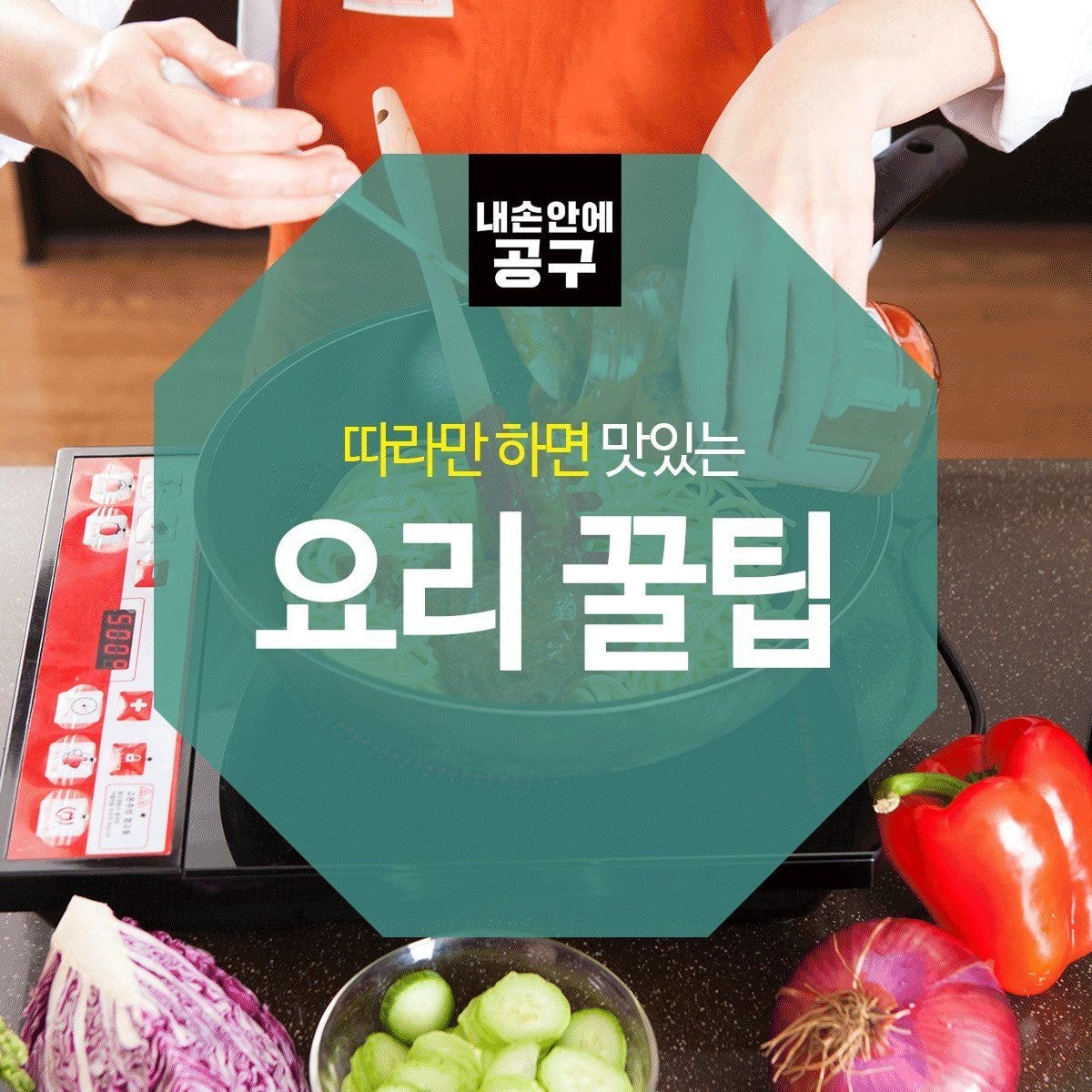  간단한 요리 꿀팁들