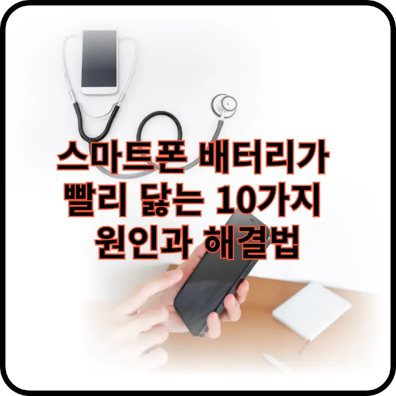 스마트폰 관리 썸네일 이미지
