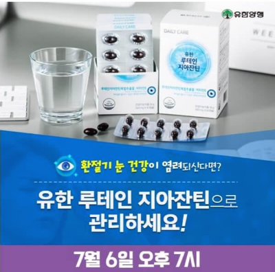 캐시워크 돈버는 퀴즈 정답 7월 6일 7시 유한 루테인지아잔틴